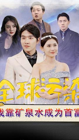 全球污染，我靠礦泉水成為首富(全集)