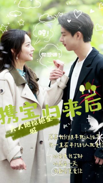 攜寶歸來后，夫人她驚艷全城(全集)