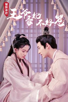 替嫁承歡，王爺毒妃不好惹(全集)