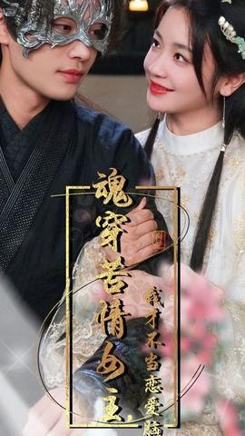 魂穿苦情女主，我才不當(dāng)戀愛(ài)腦(全集)