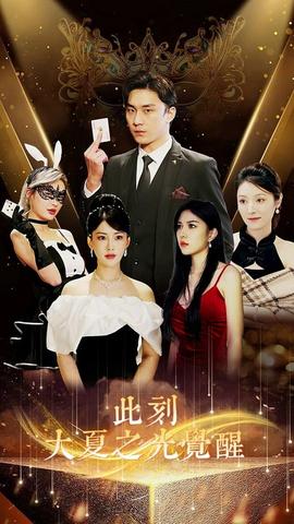 此刻大夏之光覺(jué)醒(全集)
