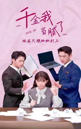 千金我當(dāng)膩了，現(xiàn)在只想好好打工(全集)