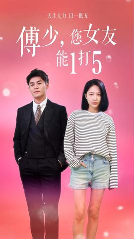 傅少，您女友能1打5(全集)
