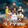 戰(zhàn)神大人，三夫人給你生了個黑娃(全集)