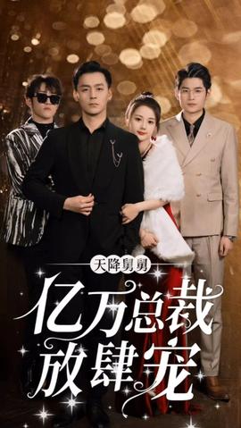 天降舅舅億萬(wàn)總裁放肆寵(全集)