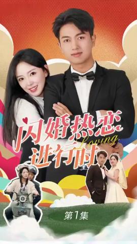 閃婚寵妻進(jìn)行時(shí)（閃婚后，我?guī)Ш┓蚩偛媚嬉u人生）(全集)
