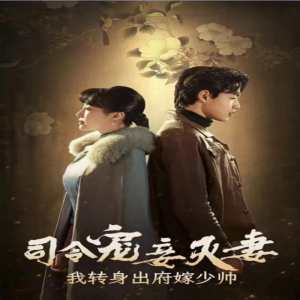 司令寵妾滅妻，我轉(zhuǎn)身出府嫁少帥(全集)