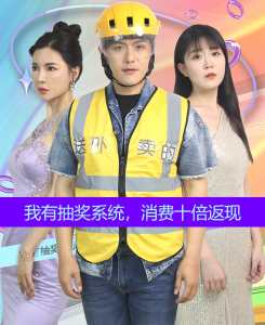 我有抽獎(jiǎng)系統(tǒng)，消費(fèi)十倍返現(xiàn)(全集)