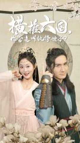 橫推六國(guó)，你管這叫紈绔世子(全集)