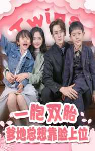 一胎雙寶，爹地總想靠臉上位(全集)