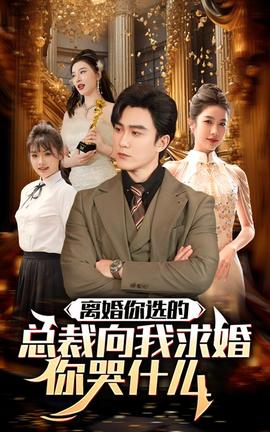 離婚你選的，總裁向我求婚你哭什么(全集)