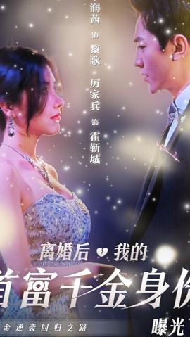 離婚后，千金曝光啦(全集)