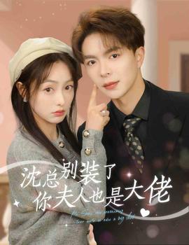 沈總別裝了，你夫人也是大佬(全集)