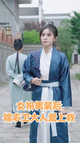 女扮男裝后錦衣衛(wèi)大人愛(ài)上我(全集)