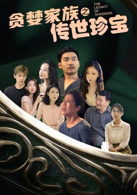 貪婪家族之傳世珍寶第61-83集完結(jié)(大結(jié)局)