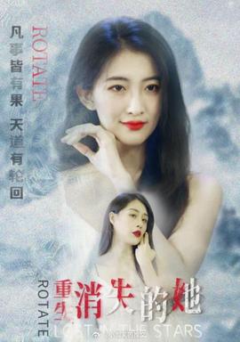 重生，消失的她(全集)