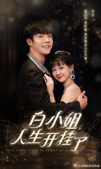 白小姐人生開(kāi)掛了$今日意悔婚(全集)