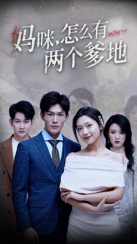 媽咪，怎么有兩個爹地(全集)