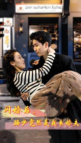 閃婚后，路少竟然是我未婚夫(全集)