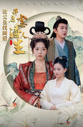 被父皇找回后，開啟虐渣人生$踹掉渣男后，我成了長(zhǎng)公主(全集)