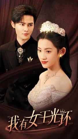 我有女王光環(huán)$她帶王冠，你惹她干嘛(全集)