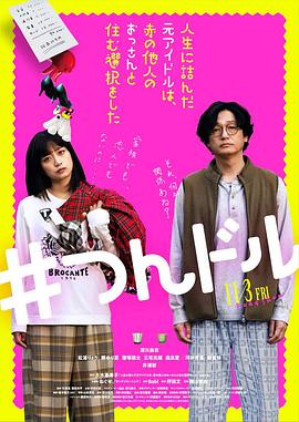 走投無路的原偶像，選擇與完全陌生的大叔一起生活