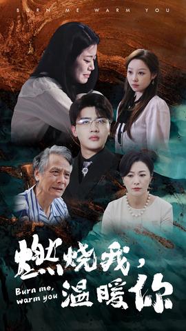 燃燒我，溫暖你(全集)