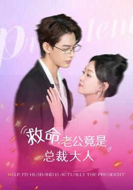 救命，老公竟是總裁大人(全集)