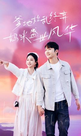 爹地始亂終棄，媽咪盛世風(fēng)華(全集)