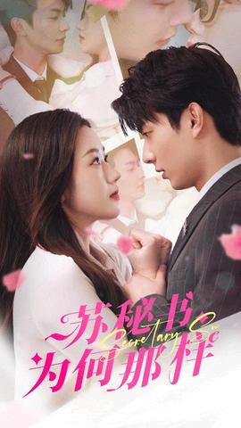 蘇秘書為何那樣$報告蘇秘書，傅總想上位(全集)