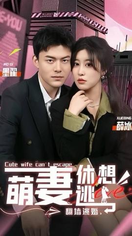 翻墻逃婚，萌妻休想逃(全集)