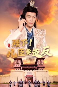 陛下！兒臣要造反(全集)