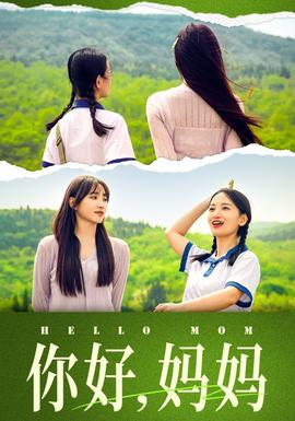 你好，媽媽&媽媽，我不要和你做朋友(全集)