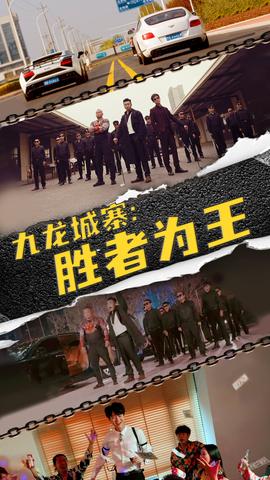 九龍城寨，勝者為王(全集)