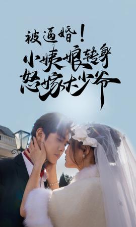 被逼婚！小姨娘轉(zhuǎn)身怒嫁大少爺(全集)