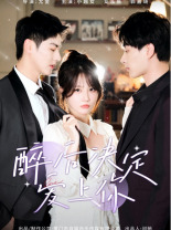 醉后決定愛上你第61-76集完結(jié)(大結(jié)局)