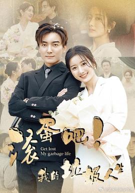 滾蛋吧！我的垃圾人生(全集)