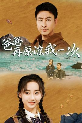 爸爸，在原諒我一次(全集)