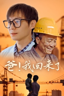 爸！我回來(lái)了(全集)