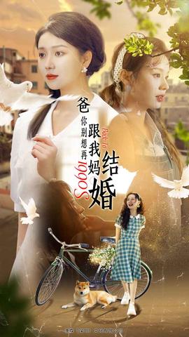 爸，你別想再跟我媽結(jié)婚(全集)