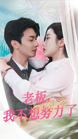 老板，我不想努力了(全集)