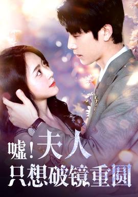噓！夫人只想破鏡重圓(全集)