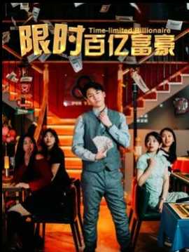 限時(shí)百億富豪(全集)
