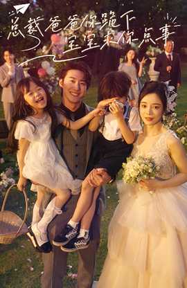 總裁爸爸你跪下，寶寶求你點(diǎn)事(全集)