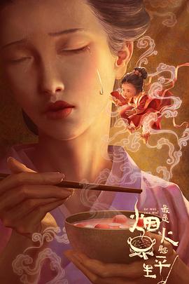 最是煙火慰平生(全集)