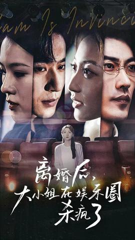 離婚后，大小姐在娛樂圈殺瘋了(全集)