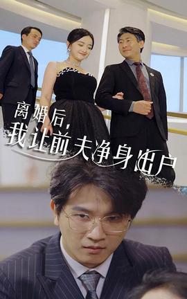 離婚后，我讓前夫凈身出戶(hù)(全集)