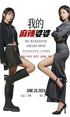 我的麻辣婆婆&我的超級(jí)老媽(全集)