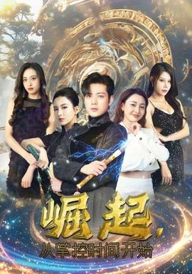 崛起，從掌控時間開始(全集)