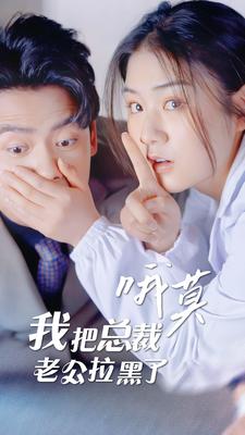 哦莫，我把總裁老公拉黑了(全集)